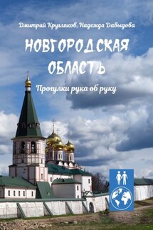 Новгородская область. Прогулки рука об руку - Надежда Давыдова, Дмитрий Кругляков