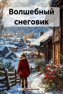 Волшебный снеговик - Ирина Щелкова
