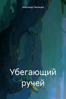 Убегающий ручей - Александр Лекомцев