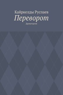 Переворот. Драматургия - Кайркелды Руспаев