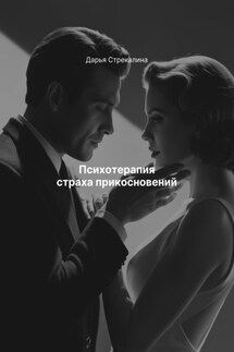 Психотерапия страха прикосновений - Дарья Стрекалина