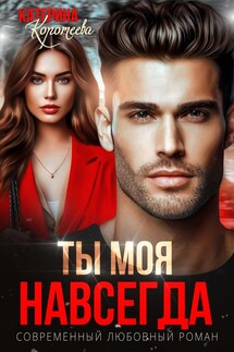 Ты моя. Навсегда - Катерина Коротеева