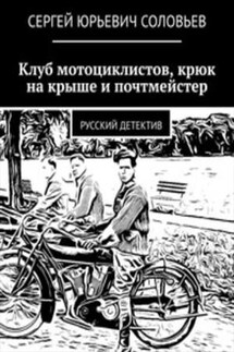 Клуб мотоциклистов, крюк на крыше и почтмейстер - Сергей Соловьев