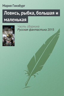 Ловись, рыбка, большая и маленькая - Мария Гинзбург