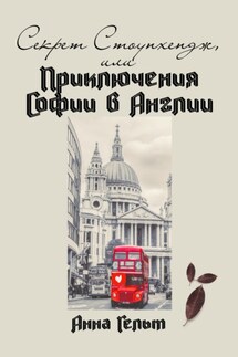 Секрет Стоунхендж, или Приключения Софии в Англии - Анна Гельт