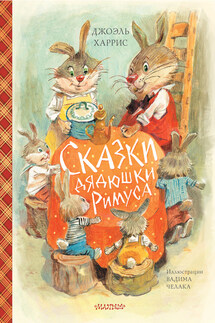 Сказки дядюшки Римуса - Джоэль Харрис