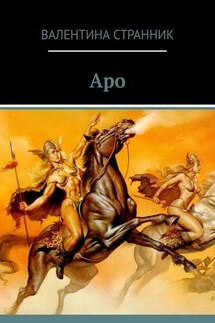 Аро - Валентина Странник