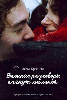 Важные разговоры пахнут малиной