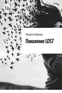 Поколение Lost - Ромета Баева