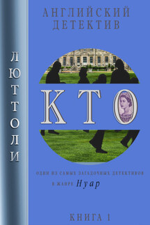 К.Т.О. - Люттоли