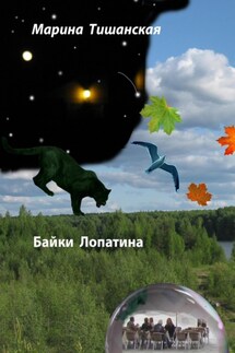 Байки Лопатина - Марина Тишанская