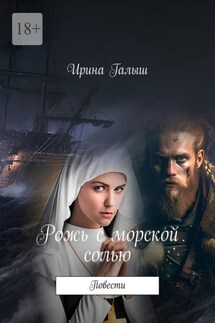 Рожь с морской солью. Повести - Ирина Галыш