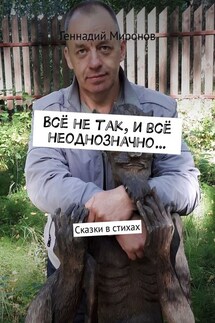 Всё не так, и всё неоднозначно… Сказки в стихах - Геннадий Миронов