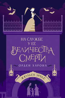 На службе у Ее Величества Смерти. Орден Харона - Жюльен Эрвьё