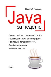 Java за неделю. Вводный курс - Валерий Яценков