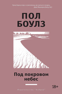 Под покровом небес - Пол Боулз