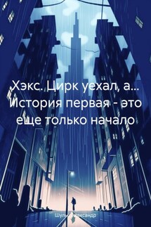 Хэкс. Цирк уехал, а… История первая – это еще только начало - Александр Шульц