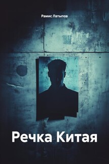 Речка Китая - Рамис Латыпов