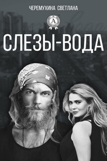 Слезы-вода - Светлана Черемухина