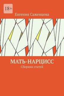 Мать-нарцисс. Сборник статей - Евгения Саженцева