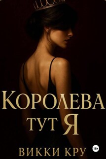 Королева тут Я - Викки Кру