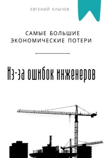 Самые большие экономические потери из-за ошибок инженеров - Евгений Клычев