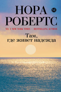Там, где живет надежда - Нора Робертс