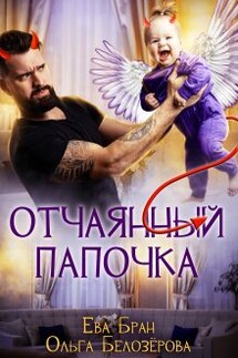 Отчаянный папочка - Ева Бран, Ольга Белозёрова