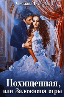Похищенная, или Заложница игры - Лана Волкова
