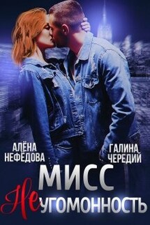 Мисс Неугомонность - Алёна Нефёдова, Чередий Галина