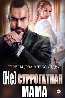 (Не) суррогатная мама - Александра Стрельцова