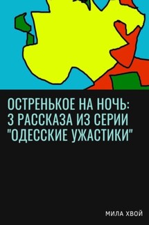 Остренькое на ночь: 3 рассказа из серии «Одесские ужастики» - Мила Хвой