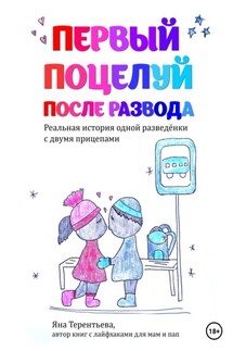 Первый поцелуй после развода - Яна Терентьева
