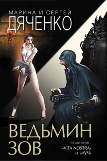 Ведьмин зов - Марина и Сергей Дяченко