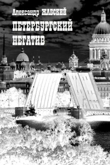 Петербургский негатив. Стихи - Александр Жабский