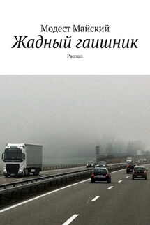 Жадный гаишник. Рассказ - Модест Майский