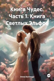Книга Чудес. Часть 1. Книга Светлых Эльфов - Элина Болтенко