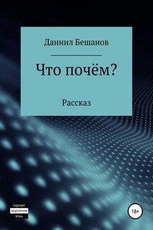 Что почём? - Даниил Бешанов