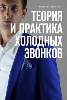 Теория и практика холодных звонков - Вячеслав Шумилин