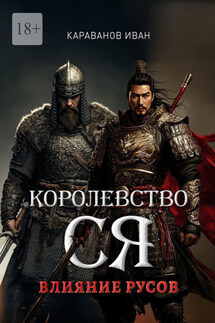 Королевство Ся. Влияние русов - Иван Караванов
