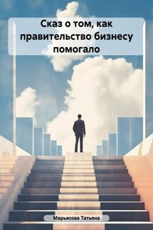 Сказ о том, как правительство малому бизнесу помогало - Татьяна Марьясова