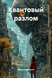 Квантовый разлом - Валерий Ермаченко