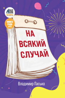 На всякий случай - Владимир Пасько