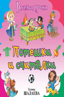 Потешки и считалки - Галина Шалаева