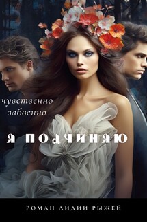 Я подчиняю - Лидия Рыжая