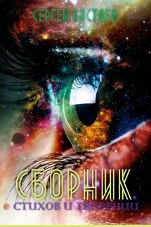 Сборник стихов и творений - Сергей Костяев