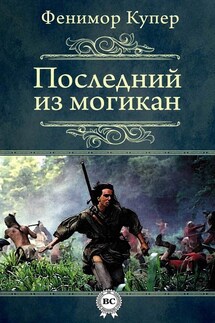 Последний из могикан - Джеймс Фенимор Купер