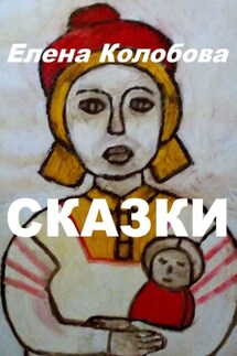Сказки - Елена Колобова