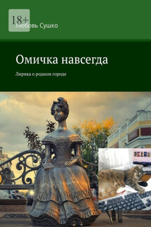 Омичка навсегда. Лирика о родном городе - Любовь Сушко