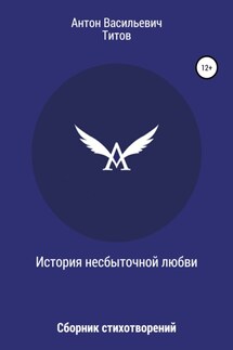 История несбыточной любви - Антон Титов